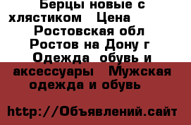 Берцы новые с хлястиком › Цена ­ 1 500 - Ростовская обл., Ростов-на-Дону г. Одежда, обувь и аксессуары » Мужская одежда и обувь   